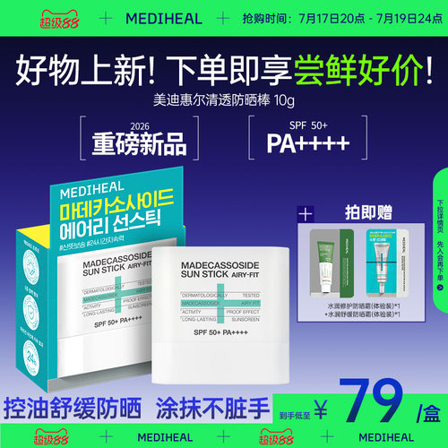【好物上新】美迪惠尔清透防晒棒清爽控油温和不刺激亲肤便携