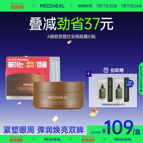 美迪惠尔A醇胶原提拉安瓶眼膜