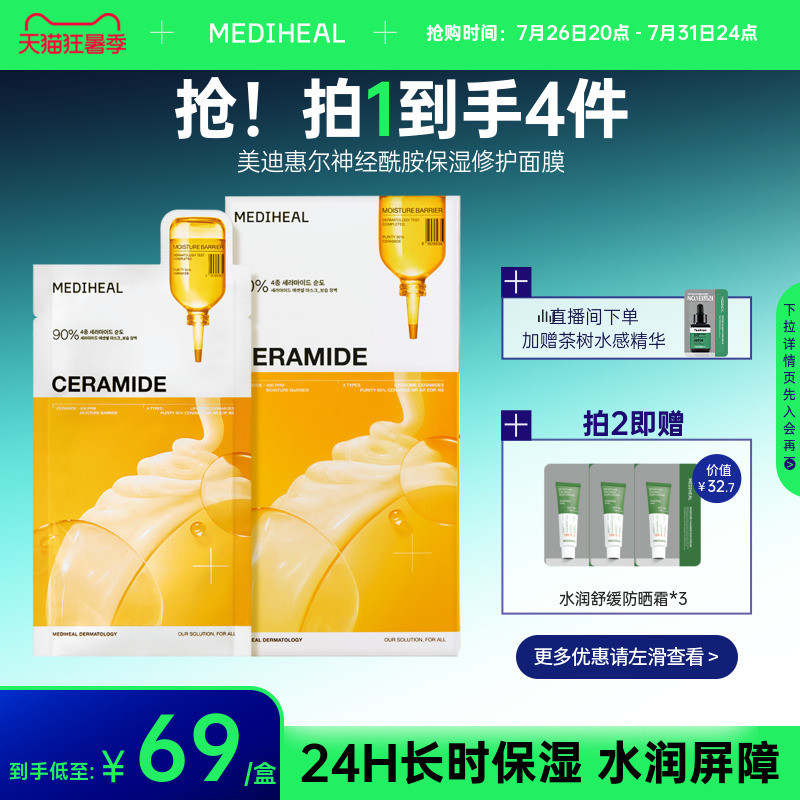 美迪惠尔神经酰胺保湿修护面膜10片补水保湿修护肌肤旗舰店正品