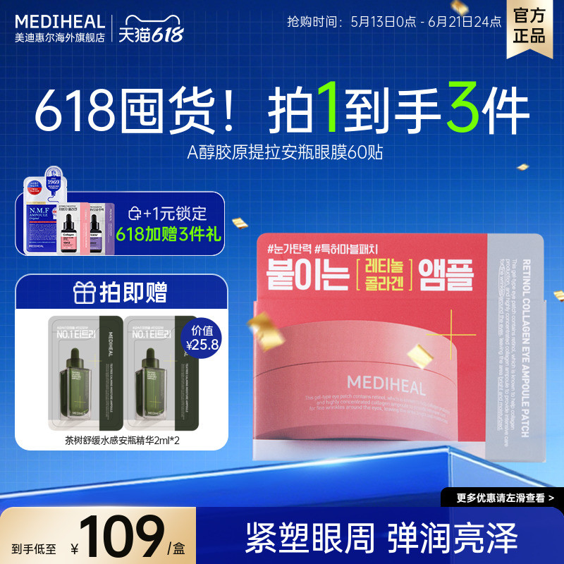 【重磅新品】美迪惠尔A醇胶原提拉安瓶眼膜60贴弹润眼周干纹