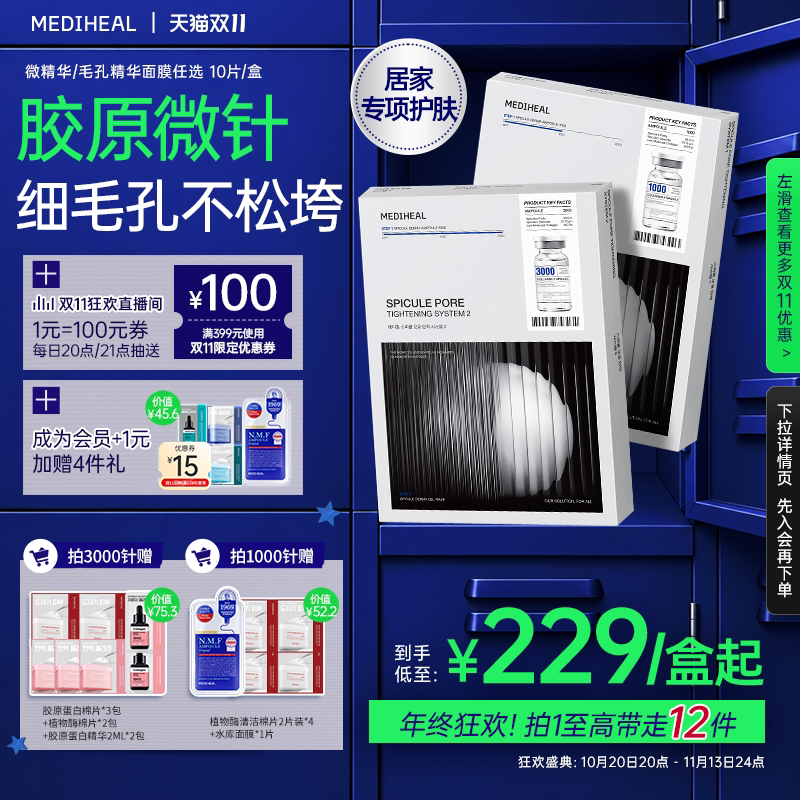 【双十一付定加赠】美迪惠尔胶原微针精华面膜改善毛孔紧致细腻