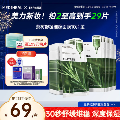 美迪惠尔3.0茶树舒缓维稳面膜