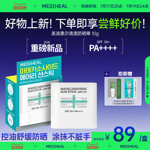 【好物上新】美迪惠尔清透防晒棒清爽控油温和不刺激亲肤便携