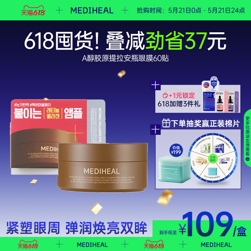 【重磅新品】美迪惠尔A醇胶原提拉安瓶眼膜60贴弹润眼周干纹
