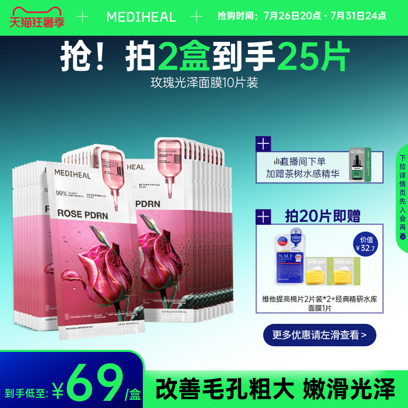 【明星同款】美迪惠尔玫瑰光泽面膜补水精华面膜改善毛孔护理10片