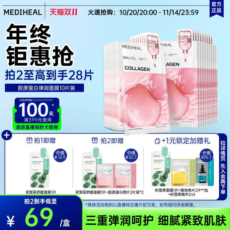 美迪惠尔3.0胶原蛋白弹润面膜