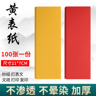 符画黄纸长条空白纸道家朱砂笔符画黄表纸写字专用加厚70克不渗墨