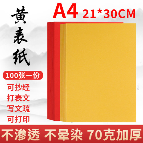 加厚宣纸黄符宣纸写字符画黄表纸