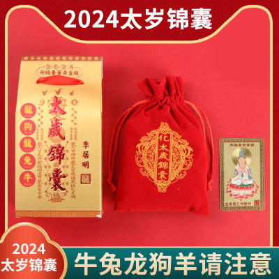 普陀山太岁锦囊2024龙年吉祥物龙兔牛狗羊福包本命年十二生肖摆件