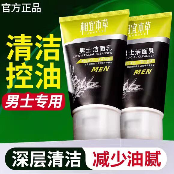 相宜本草男士洗面奶洁面乳膏深层清洁泡沫乳液官方官网正品