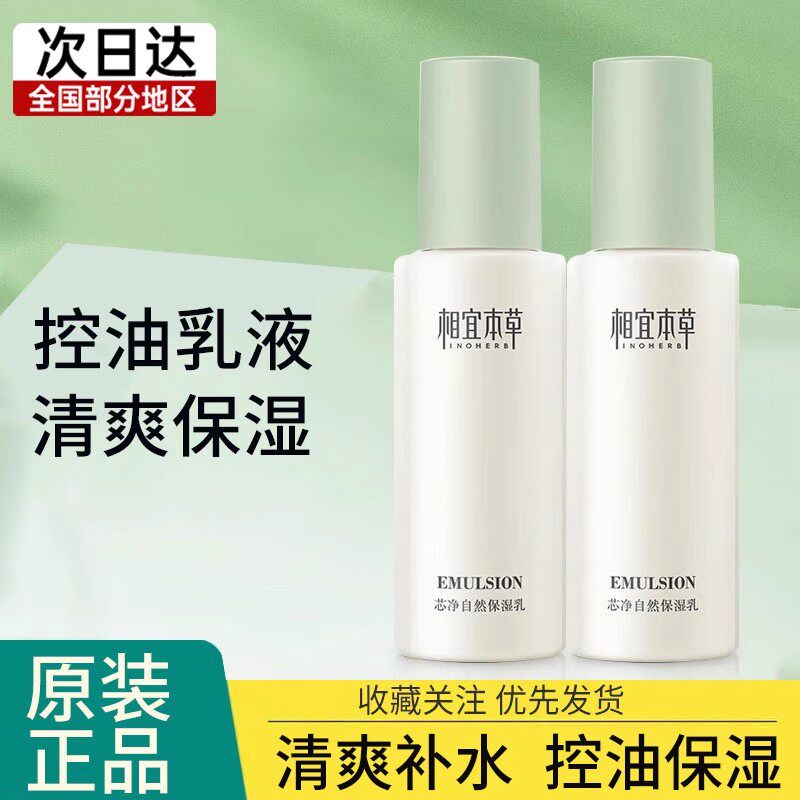 相宜本草芯净自然保湿乳液面霜清爽控油皮补水保湿滋润护肤品夏季