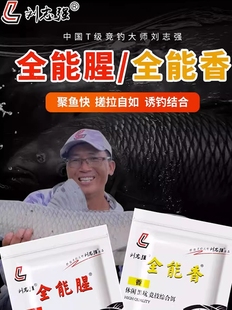 刘志强饵料钓鱼饵料全能腥全能香鱼饵野钓鲫鱼饵料鲤鱼食专用窝料