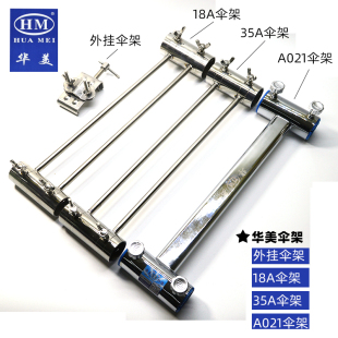 HM华美钓台 外挂/18A/35A/A021全系列不锈钢防风新款伞架原厂配件