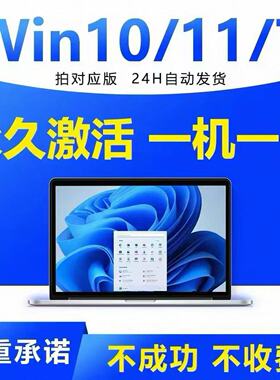 win11专业版激活windows10永久密匙7旗舰w10秘钥家庭中文升级密钥