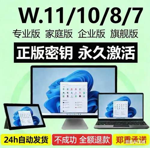 win10专业版激活码windows11永久密匙7旗舰企业升级密钥办公设备