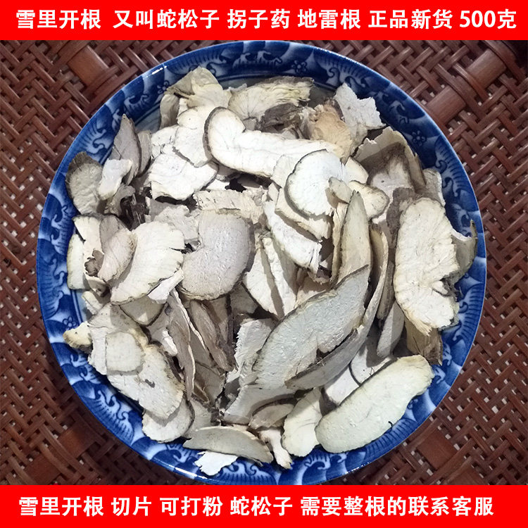 雪里开 又叫蛇松子 拐子药 地雷根 单叶铁线莲 正品 500克包邮