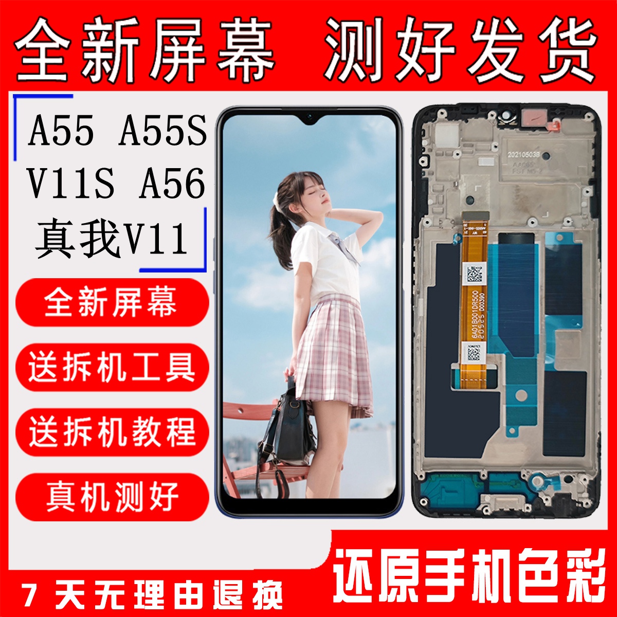 【官方推荐】A55A56V11屏幕