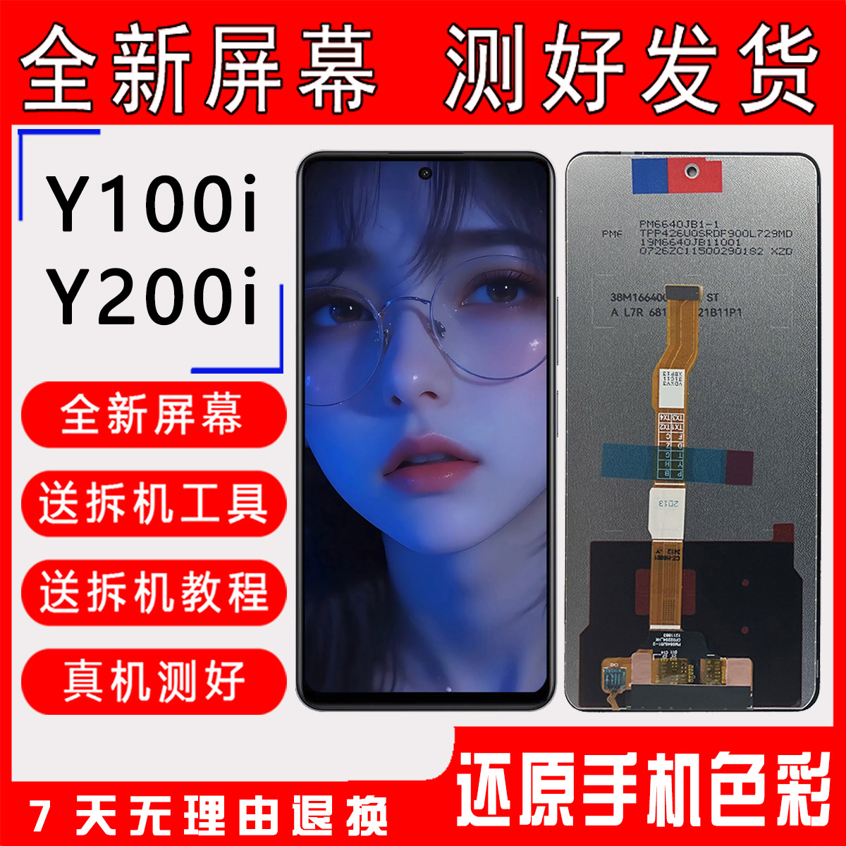 Y100iY200iY100T屏幕总成