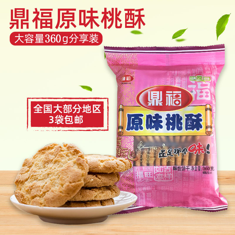 山东临沂蒙山特产鼎福原味桃酥早餐喜饼休闲零食酥性饼干360g袋装