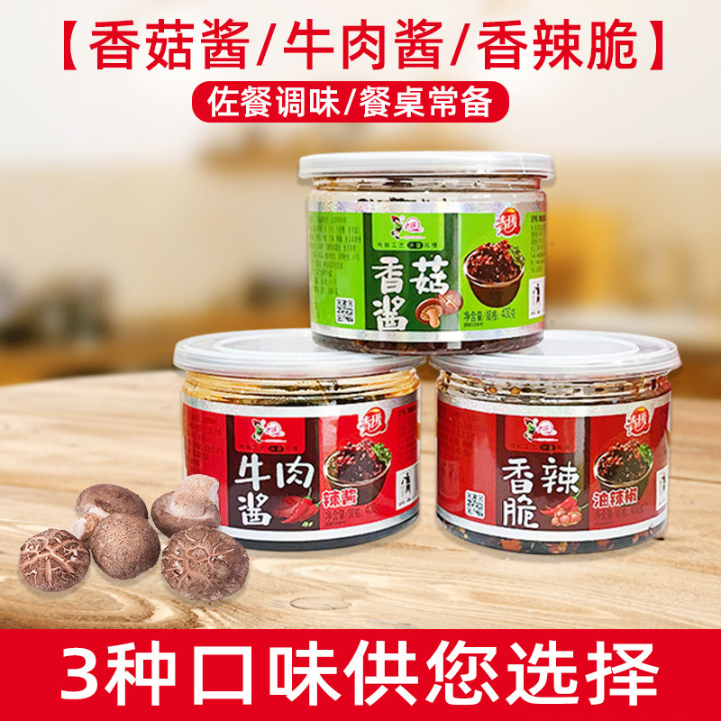 山东临沂沂蒙山特产沂水青援香菇酱 牛肉酱 香辣脆 共3瓶*400克