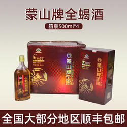 临沂沂蒙特产蒙山牌35度全蝎泡制保健酒顺丰包邮500ML*4瓶