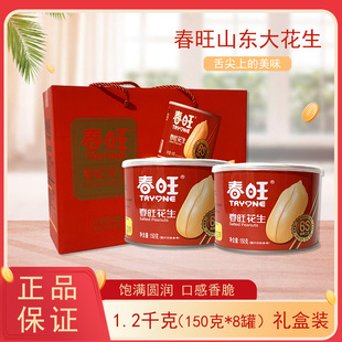 正宗山东沂蒙特产春旺花生咸香脆坚果咸味礼盒150g8罐装礼盒装