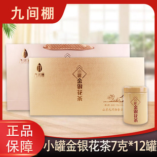 九间棚 小罐金银花茶 源自中国金银花之乡平邑 7g*12罐/礼盒装