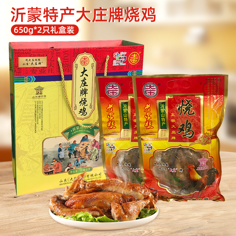 山东临沂沂蒙山特产沂南大庄烧鸡草鸡小公鸡 650克*2只礼盒装送礼