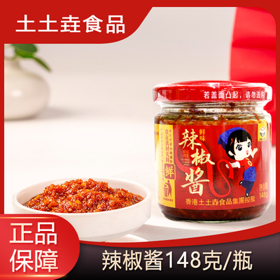 土土垚食品鲜味辣椒酱自沂蒙山的喜好 148g/瓶