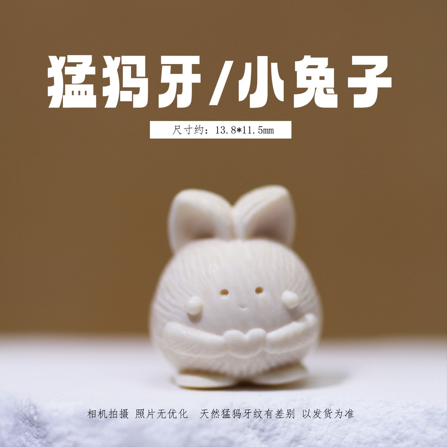 冰料原色猛犸象牙 可爱小兔子 文玩散珠配珠挂件手工DIY配饰