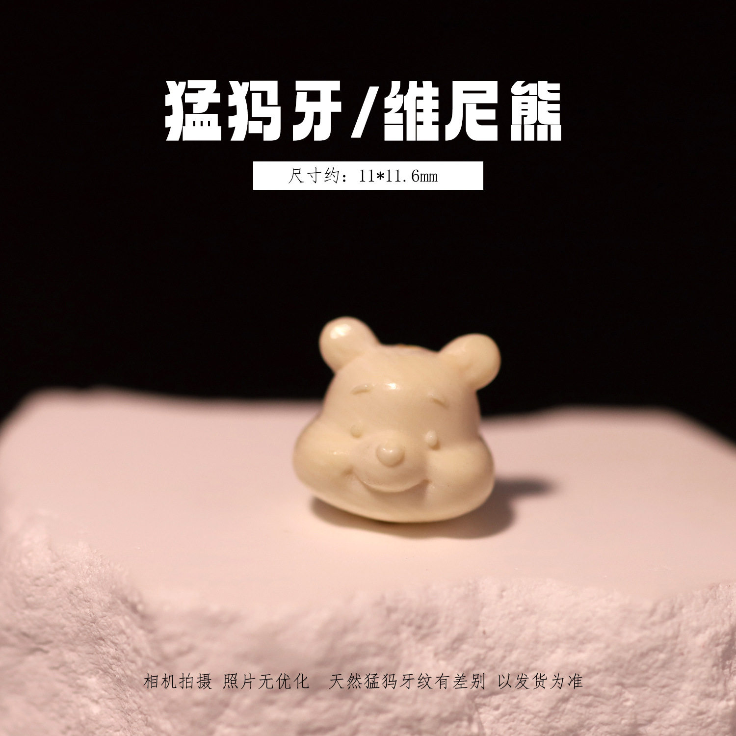冰料原色猛犸象牙维尼熊 文玩吊坠串珠配珠挂件手工DIY配饰