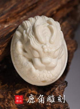 鹿角雕刻单珠配饰小龙蛋吊坠挂件文玩手串配件钥匙扣手工diy饰品
