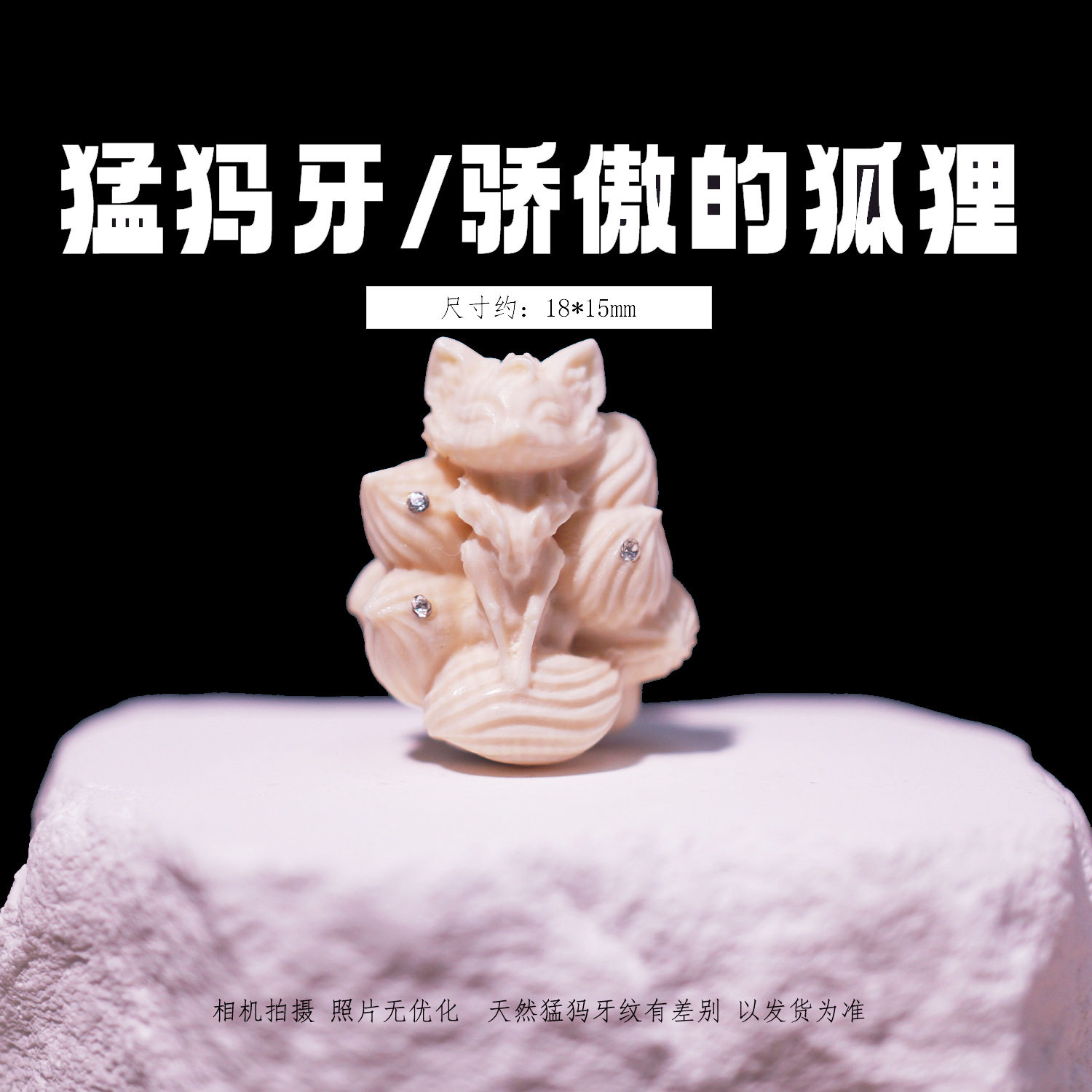 天然猛犸象牙骄傲的狐狸 设计款DIY文玩配饰吊坠手串配饰
