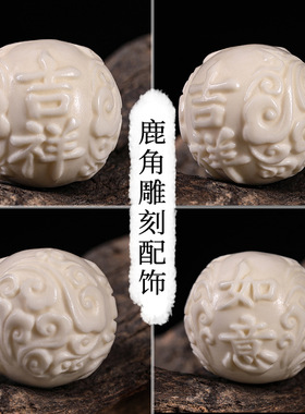 鹿角雕刻配饰吉祥如意圆珠隔珠文玩菩提手串散珠配件diy祥云饰品