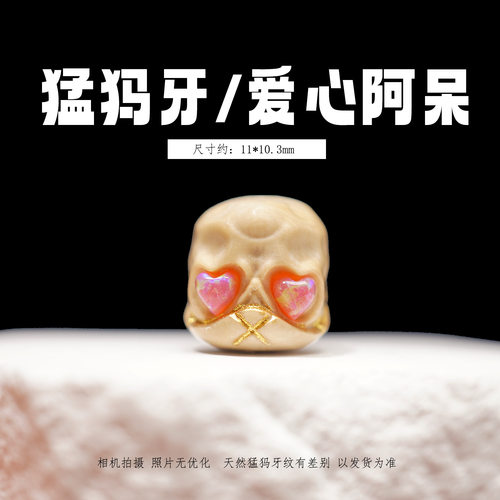 冰料原色猛犸象牙 爱心阿呆 文玩串珠散珠配珠挂件手工DIY配饰