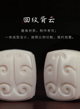 文玩鹿角雕刻 回纹背云工DIY手串项链配饰金刚菩提饰品文玩手把