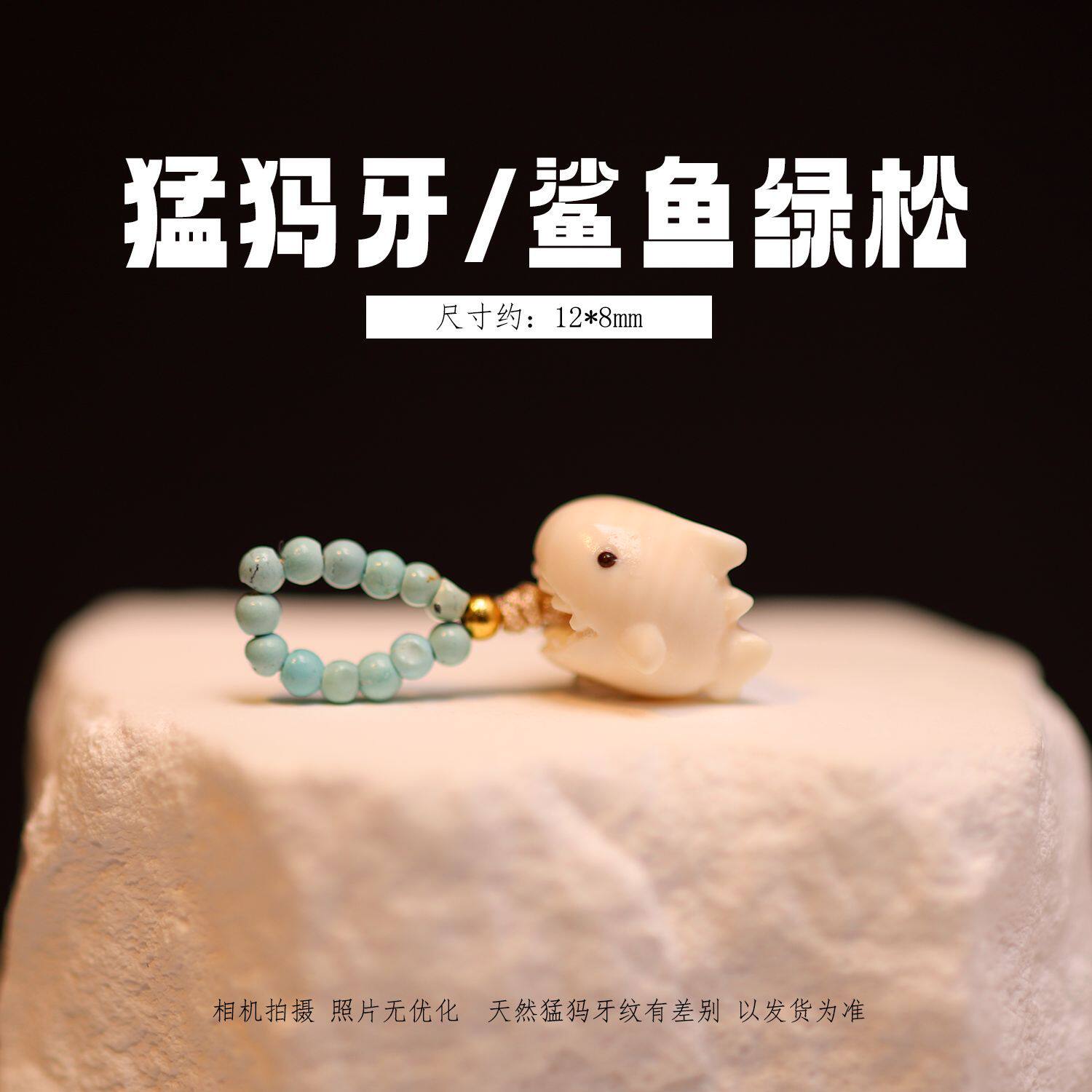 冰料原色猛犸象牙小鲨鱼 搭配2mm绿松 文玩串珠配珠手工DIY配饰