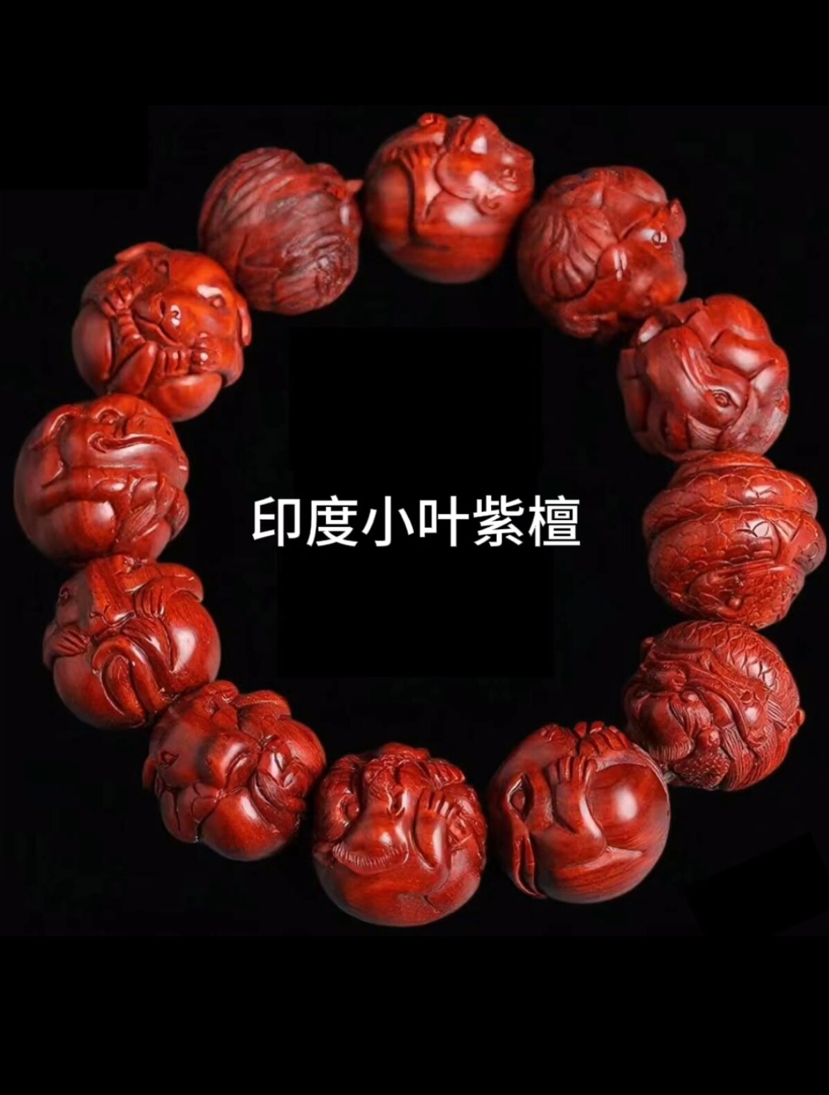印度小叶紫檀手串十二生肖珠雕刻12生肖男女手链本命年红木珠串