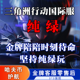 绝密双护俱乐部哈夫币任务陪练 三角洲行动护航 电脑端国际服