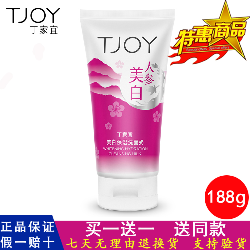 洗面奶丁家宜美白保湿洗面奶女深层清洁补水保湿洁面买一送一188g