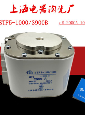 上海电器陶瓷厂 STF5-1000/3900B 100KA熔断器2000A保险丝1000V