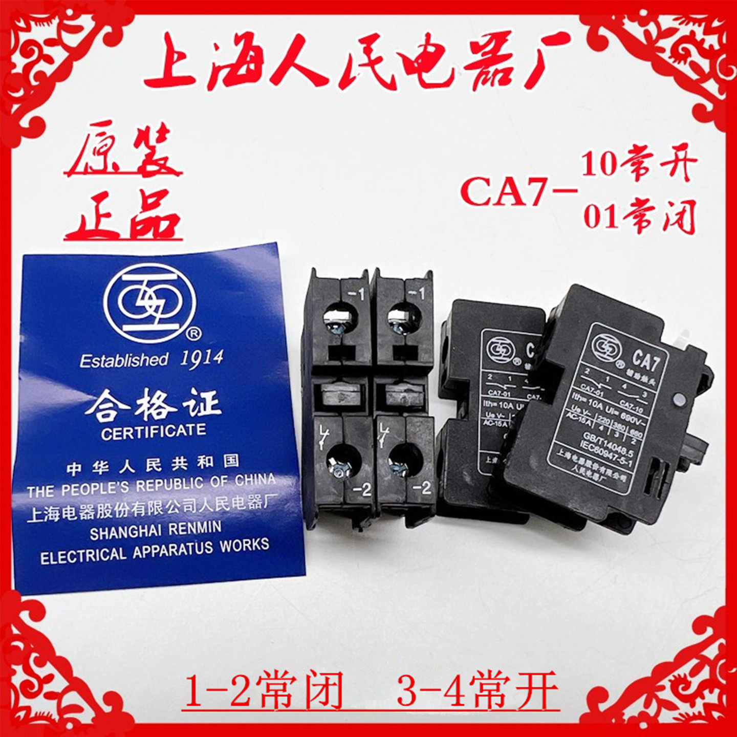 上海电器厂B系列接触器辅助触头CA7-10/01一常开常闭触点辅助开关