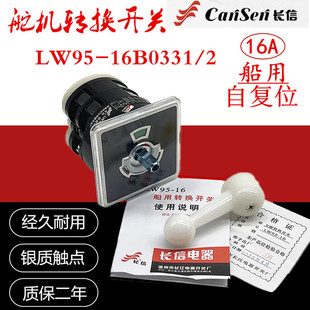 原装正品舵机转换组合开关LW5D LW95-16 B0331/2左舵右舵自复位