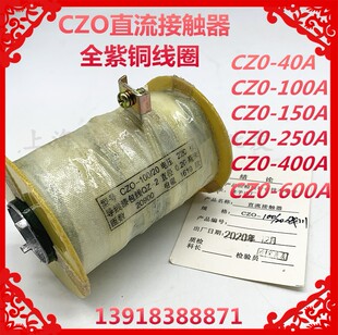 CZ0直流接触器CZO 40A100A150A全紫铜线圈220V24V质保一年 100