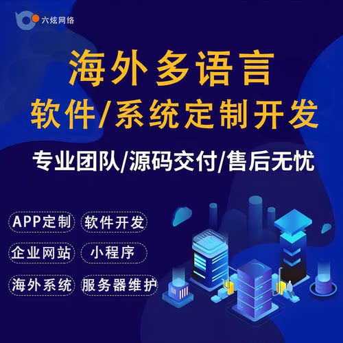 海外多语言软件系统开发|小语种|APP|软件|脚本源文件定制开发