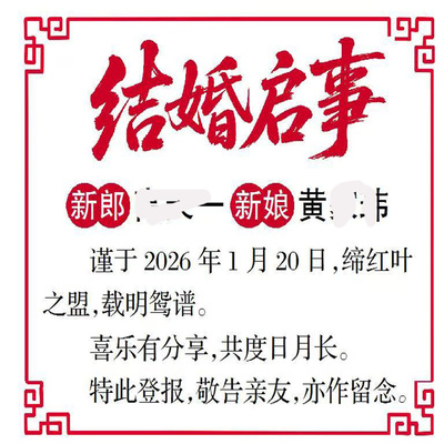 内蒙古结婚登报内蒙结婚启示内蒙古结婚公告登报内蒙古环评公告