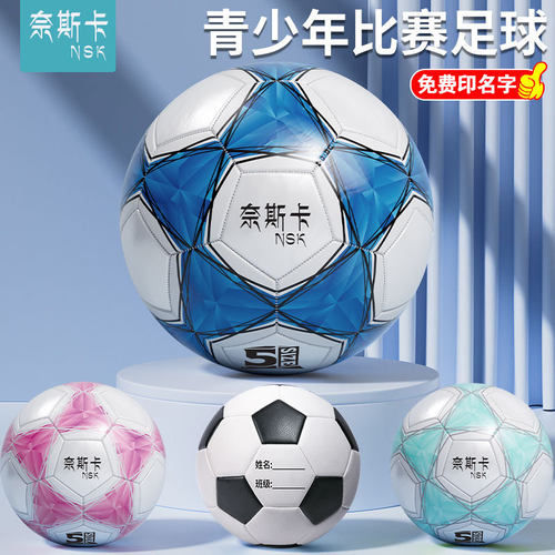 奈斯卡正品足球小学生专用球儿童3号4号幼儿园5号初中生中考足球