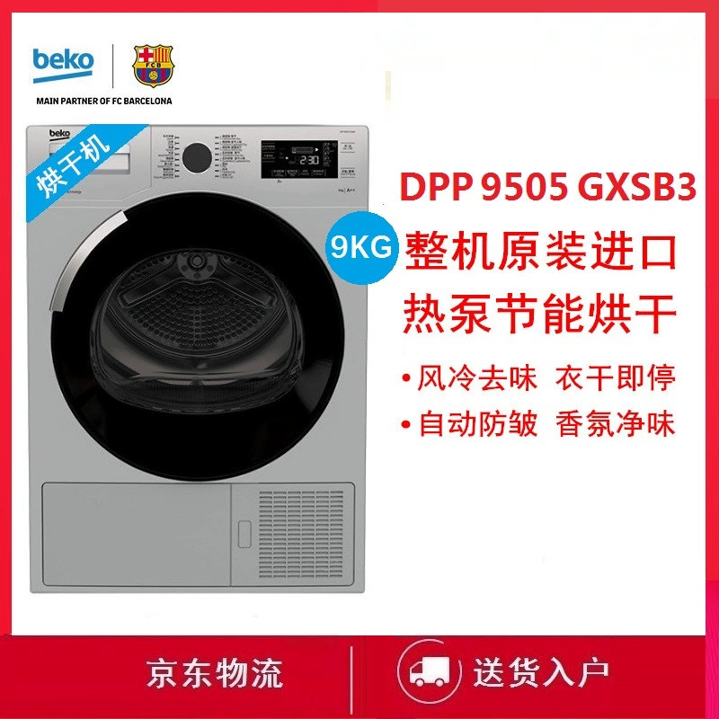 BEKO/倍科 DPP9505GXSB3热泵烘干机/ CN151121IX原装进口蓝光冰箱