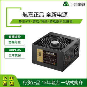 航嘉 铜牌/白牌/金牌WD MVP 500W 600W 650W 750W电脑台式机电源