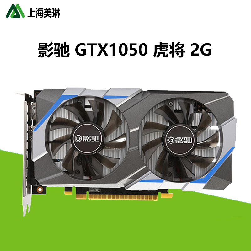 影驰 GTX1050 虎将 2G 独立游戏显卡 台式机 HDMI 游戏显卡